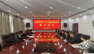 临夏经济开发区与深圳市淇仁传媒有限公司举行签约仪式