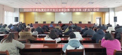 甘肃临夏经济开发区召开2024年安委会 第一次全体（扩大）会议